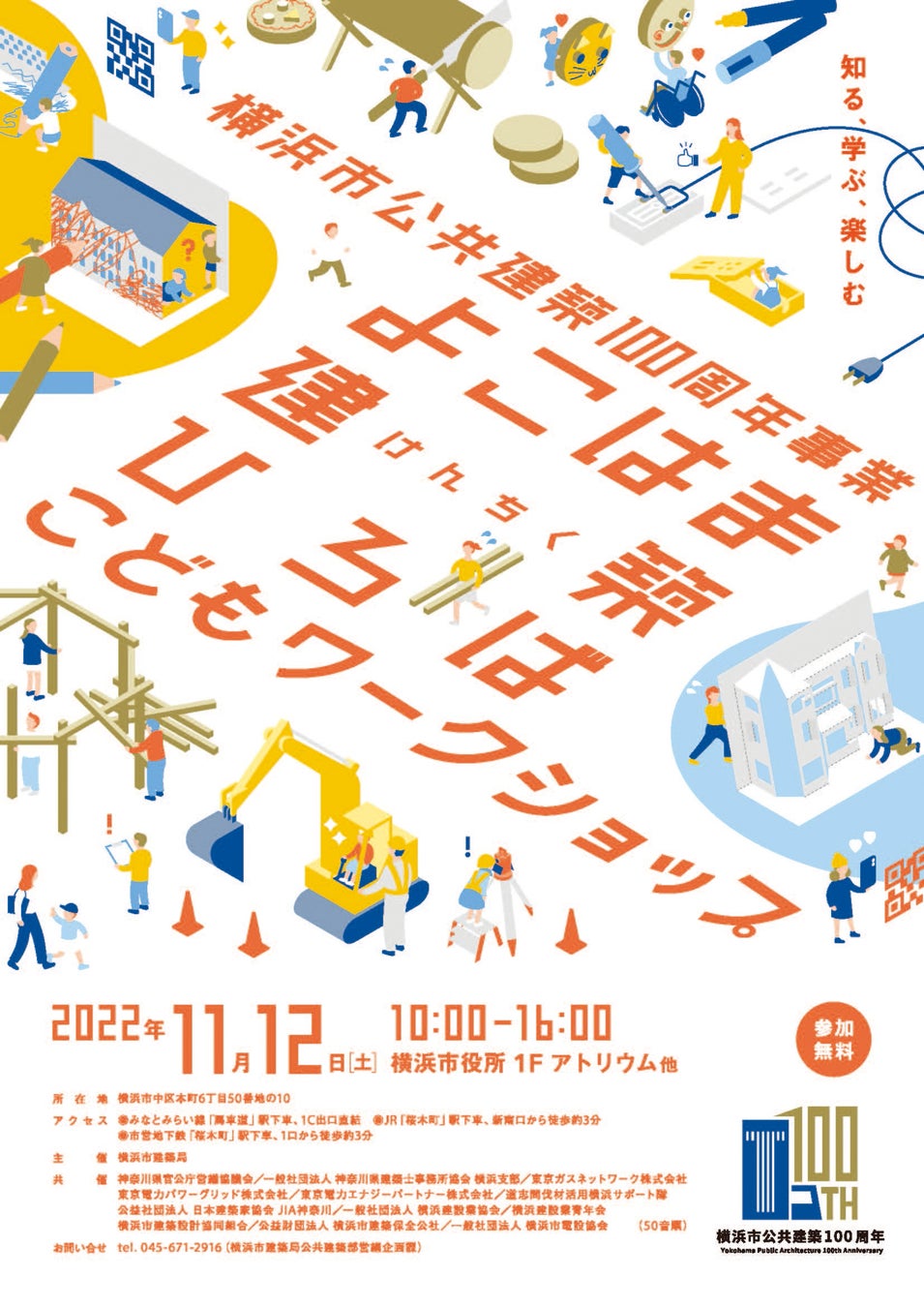 横浜市公共建築100 周年事業イベント『よこはま建築ひろば』　子ども対象の体験型「ワークショップ」と建築のプロと公共建築について考える「シンポジウム」を同時開催！のサブ画像1