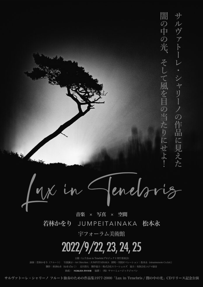 現代音楽のスペシャリスト若林かをり　音楽×写真×空間のインスタレーションコンサート『Lux in Tenebris / 闇の中の光』開催直前　カンフェティでチケット発売のメイン画像