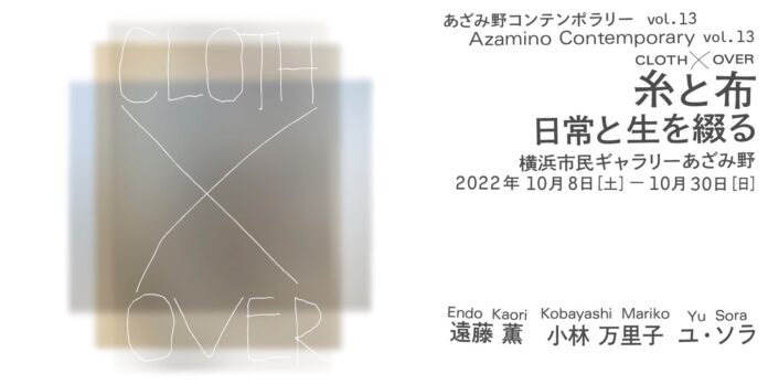 ３人のアーティストが織りなす、「糸」と「布」をテーマにした現代アートの展覧会のメイン画像
