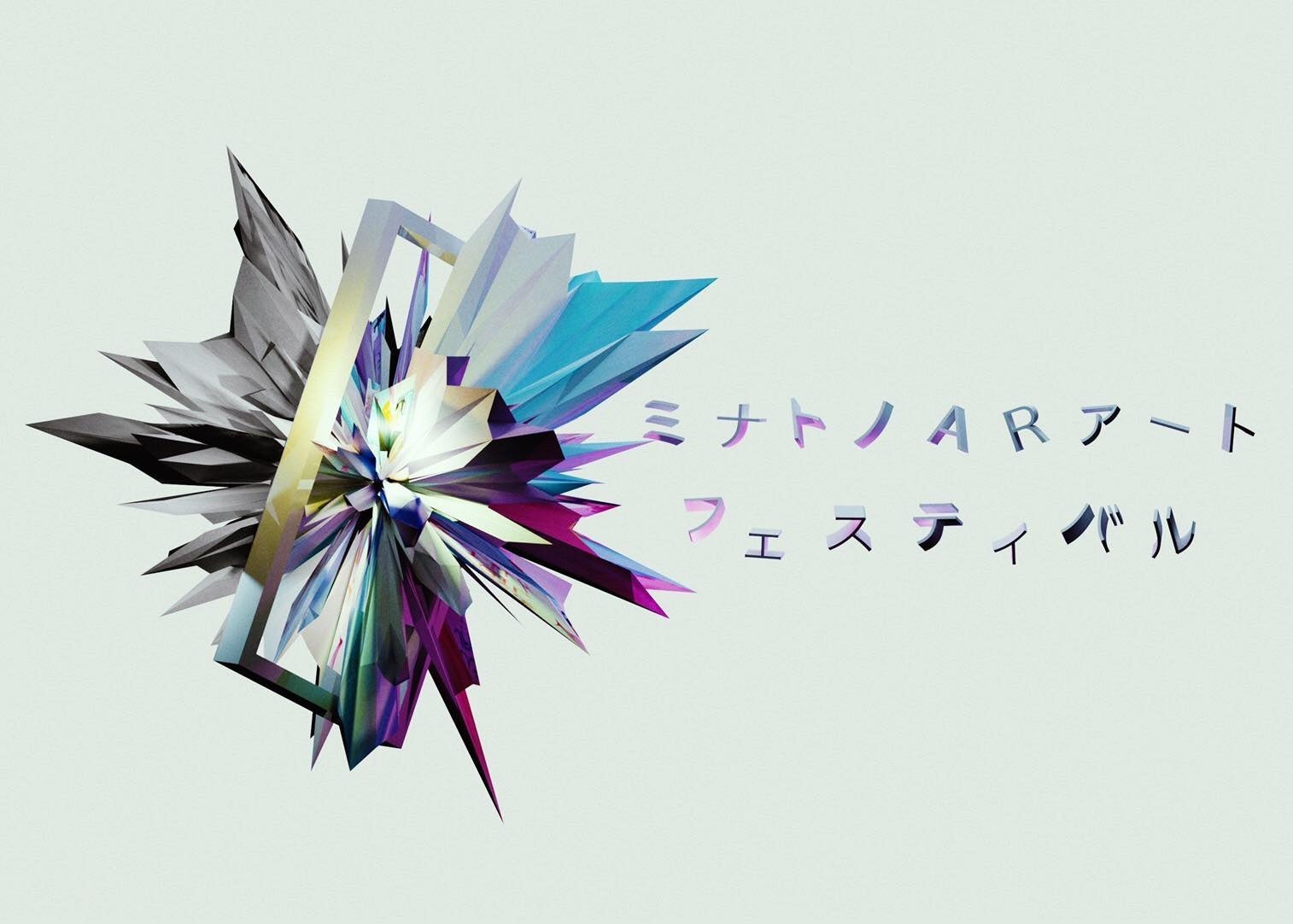 アジア最大規模のソーシャルAR アートフェスティバルが横浜で開催！のサブ画像1_ミナトノアートARフェスティバル