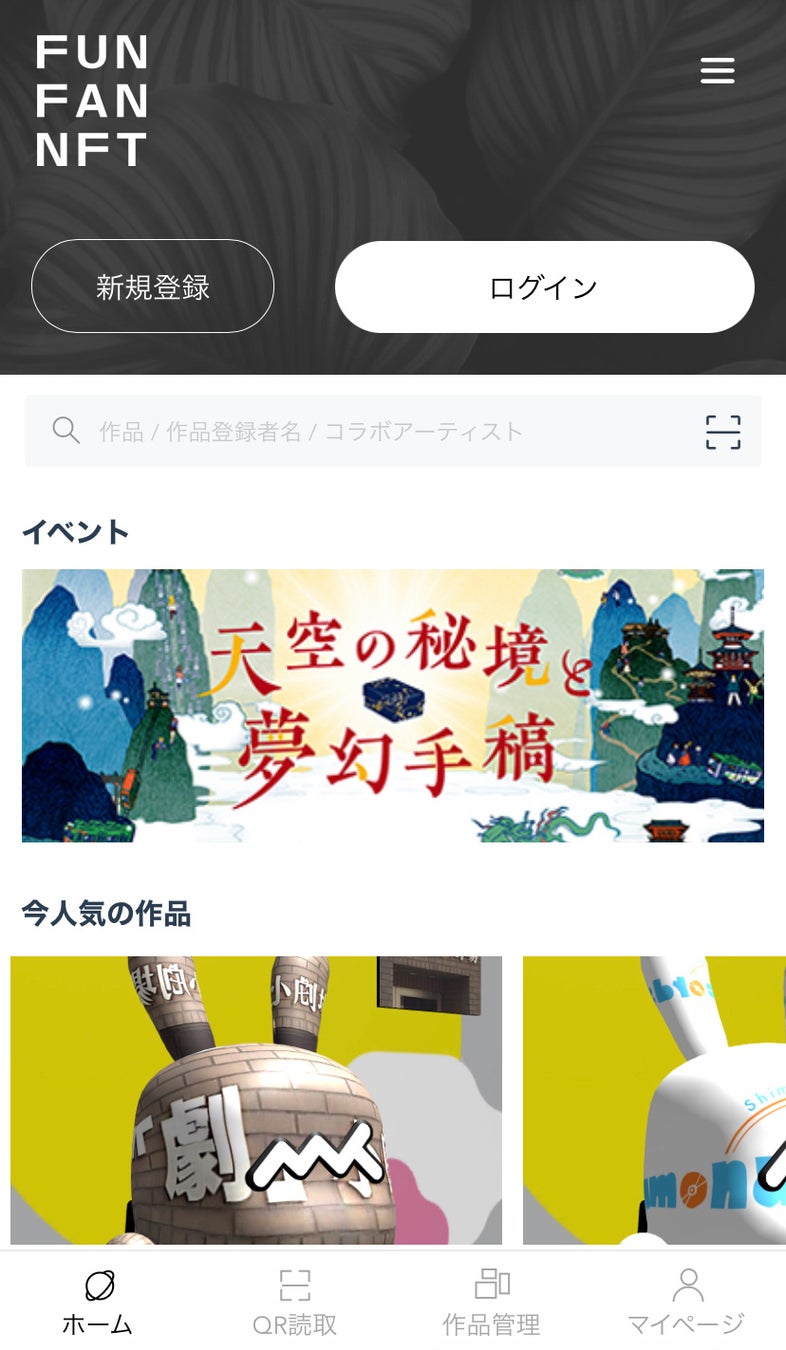 NFTのオフライン体験を実現するWebアプリ「FUN FAN NFT」をリリースし、生活者とクリエイティブとの出会いをサポートします。のサブ画像2_「FUN FAN NFT」トップ画面イメージ