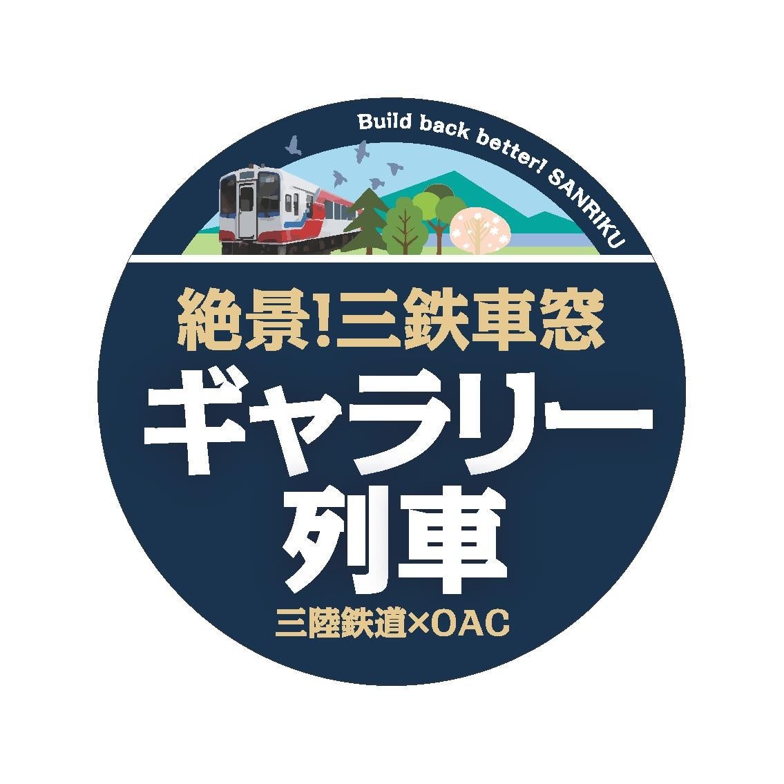 三陸と三陸鉄道の魅力をイラストで伝える！ギャラリー列車発進！カレンダー発売！のサブ画像2