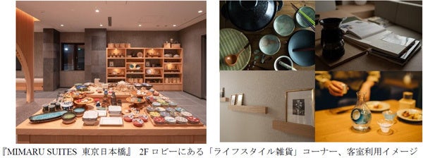好きな「ライフスタイル雑貨(食器・アート・本)」で世界に一つのコーディネートステイ『MIMARU SUITES 東京日本橋』 9月29日オープン（ニュースリリース）のサブ画像1