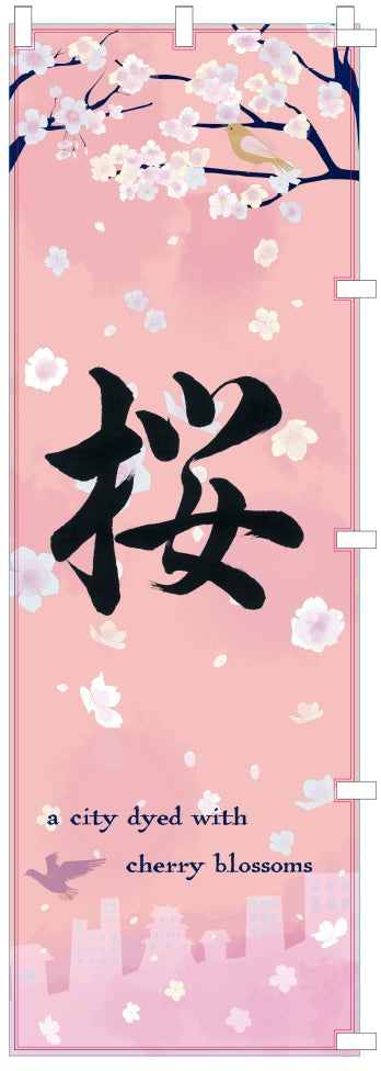 ［千葉県佐倉市］全国書道コンクールで首席を受賞した中学生へ感謝状を贈呈、佐倉市の「のぼり旗」をデザイン協力のサブ画像2_「桜に染まるまち、佐倉」のぼり旗