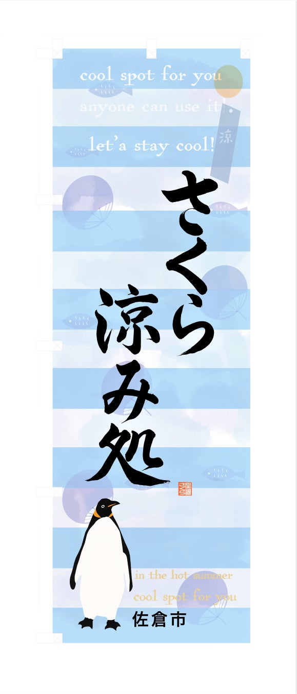 ［千葉県佐倉市］全国書道コンクールで首席を受賞した中学生へ感謝状を贈呈、佐倉市の「のぼり旗」をデザイン協力のサブ画像3_「さくら涼み処」のぼり旗
