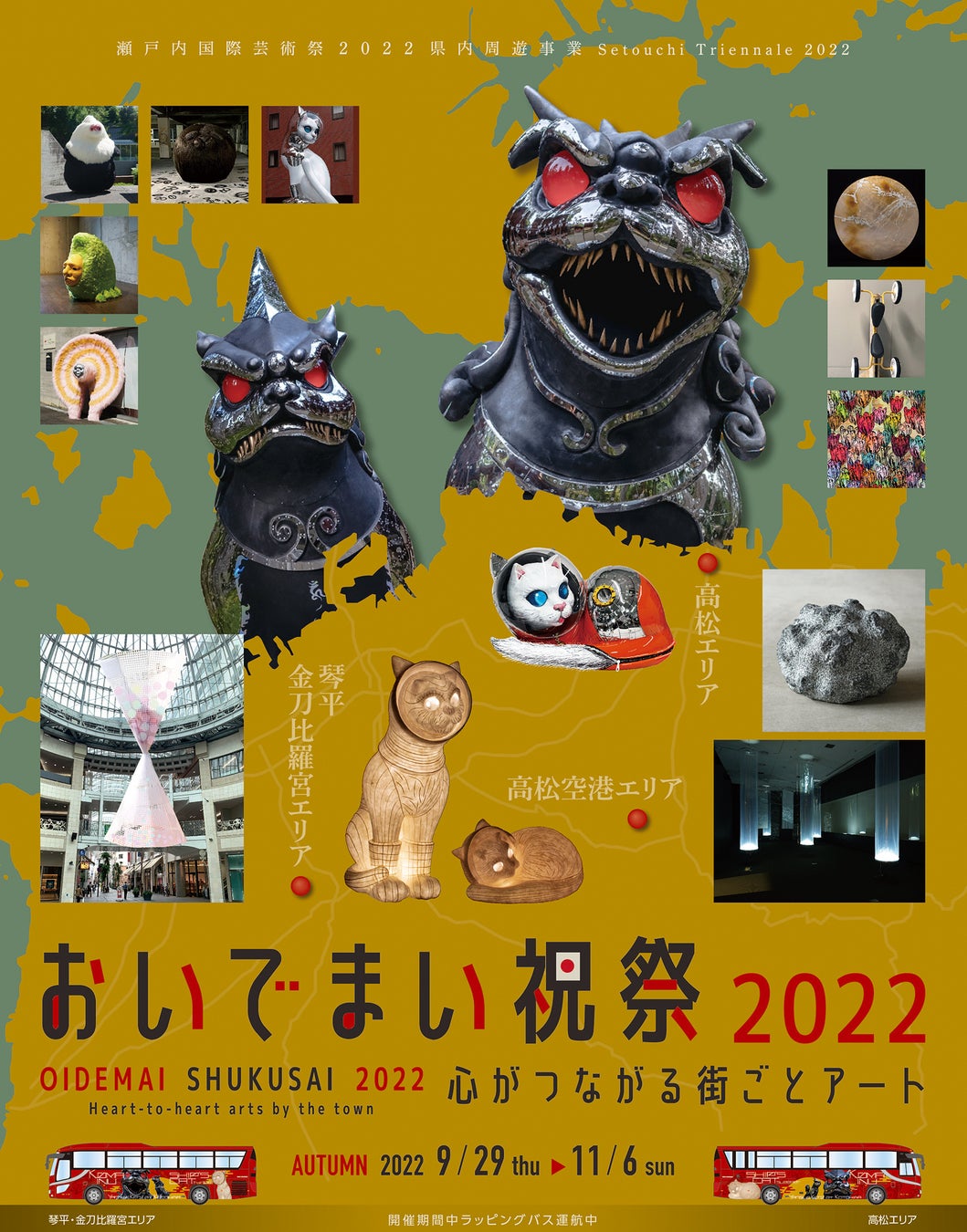 瀬戸内国際芸術祭2022県内周遊事業、芸術の力で心と心をつなげる現代アートの祭典「おいでまい祝祭2022～心がつながる街ごとアート～」高松・空港に加え、琴平エリアにも拡大し、秋会期9／29（木）開始のサブ画像1