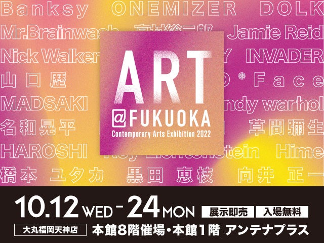 現代アートの大祭典が再び大丸福岡天神店で開催！『ART@FUKUOKA』のサブ画像1