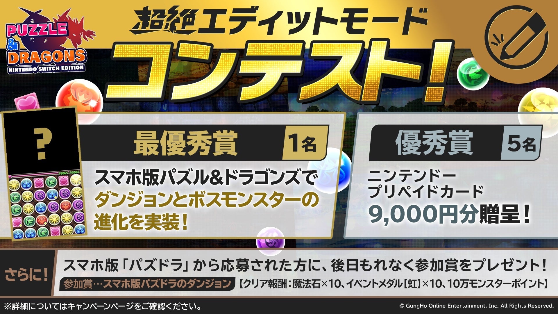 【PUZZLE & DRAGONS Nintendo Switch Edition】「超絶エディットモードコンテスト」の入賞作品が決定！のサブ画像2_「超絶エディットモードコンテスト」開催