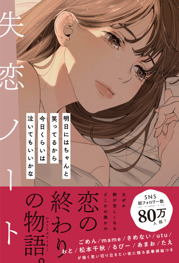 【SNS総フォロワー数80万人、人気イラストレーターの挿絵が彩る】実話をもとにした、どこかの誰かの「失恋」にまつわる短編集『失恋ノート 明日にはちゃんと笑ってるから今日くらいは泣いてもいいかな』発売中のメイン画像