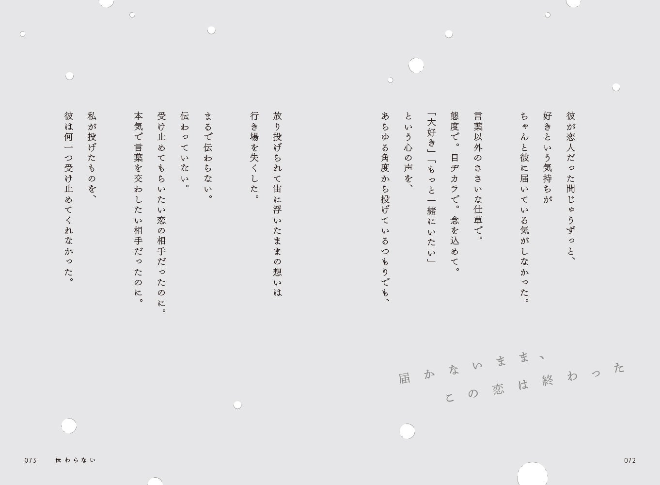 【SNS総フォロワー数80万人、人気イラストレーターの挿絵が彩る】実話をもとにした、どこかの誰かの「失恋」にまつわる短編集『失恋ノート 明日にはちゃんと笑ってるから今日くらいは泣いてもいいかな』発売中のサブ画像2_▲（Chapter3）伝わらない より。イントロダクションの短編詩から、ぐっと物語の世界に引き込まれるはず