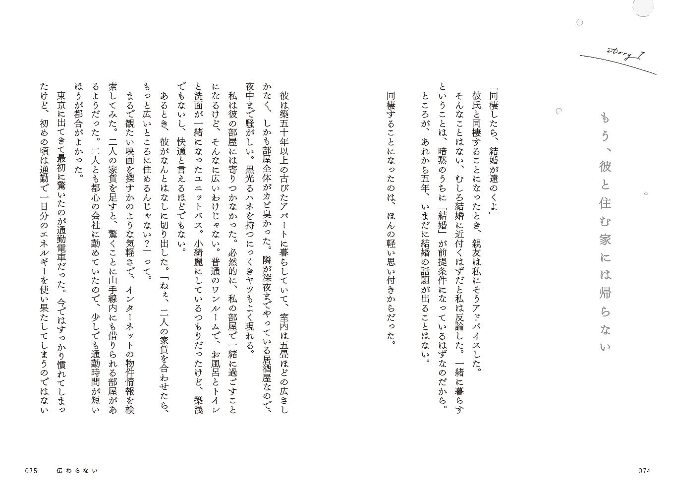 【SNS総フォロワー数80万人、人気イラストレーターの挿絵が彩る】実話をもとにした、どこかの誰かの「失恋」にまつわる短編集『失恋ノート 明日にはちゃんと笑ってるから今日くらいは泣いてもいいかな』発売中のサブ画像3_▲（Chapter3）伝わらない／Story7「もう、彼と住む家には帰らない」より。物語はすべて実話がベース。だからこそ、シチュエーションも、言葉も、ストレートに心に刺さります