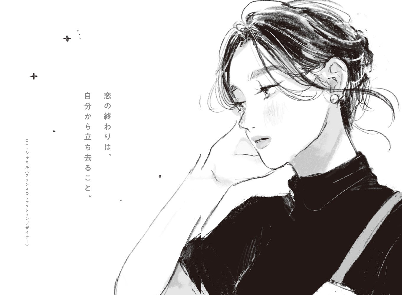 【SNS総フォロワー数80万人、人気イラストレーターの挿絵が彩る】実話をもとにした、どこかの誰かの「失恋」にまつわる短編集『失恋ノート 明日にはちゃんと笑ってるから今日くらいは泣いてもいいかな』発売中のサブ画像4_▲（Chapter3）伝わらない／Story7「もう、彼と住む家には帰らない」より。「さめない」による描き下ろしのイラストと、心に染みるココ・シャネルの名言が、傷ついた心を優しく癒やします