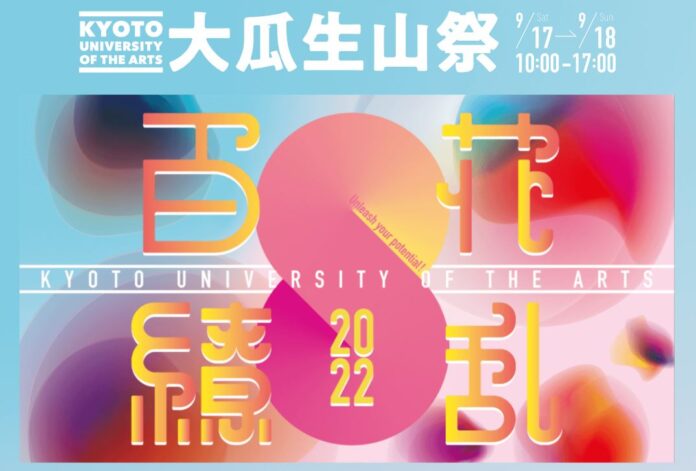 京都芸術大学の学園祭『大瓜生山祭2022―百花繚乱』を9/17（土）18（日）に開催！芸大生ならではの企画で学生たちの「花」が一気に咲き乱れます！のメイン画像