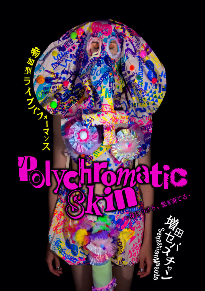 増田セバスチャン新作「Polychromatic Skin -身につける、脱ぎ棄てる-」に京都芸術大学の学生が作品制作に携わりました。大阪・北加賀屋にて9/30(金)-10/2(日)に開催されます。のメイン画像