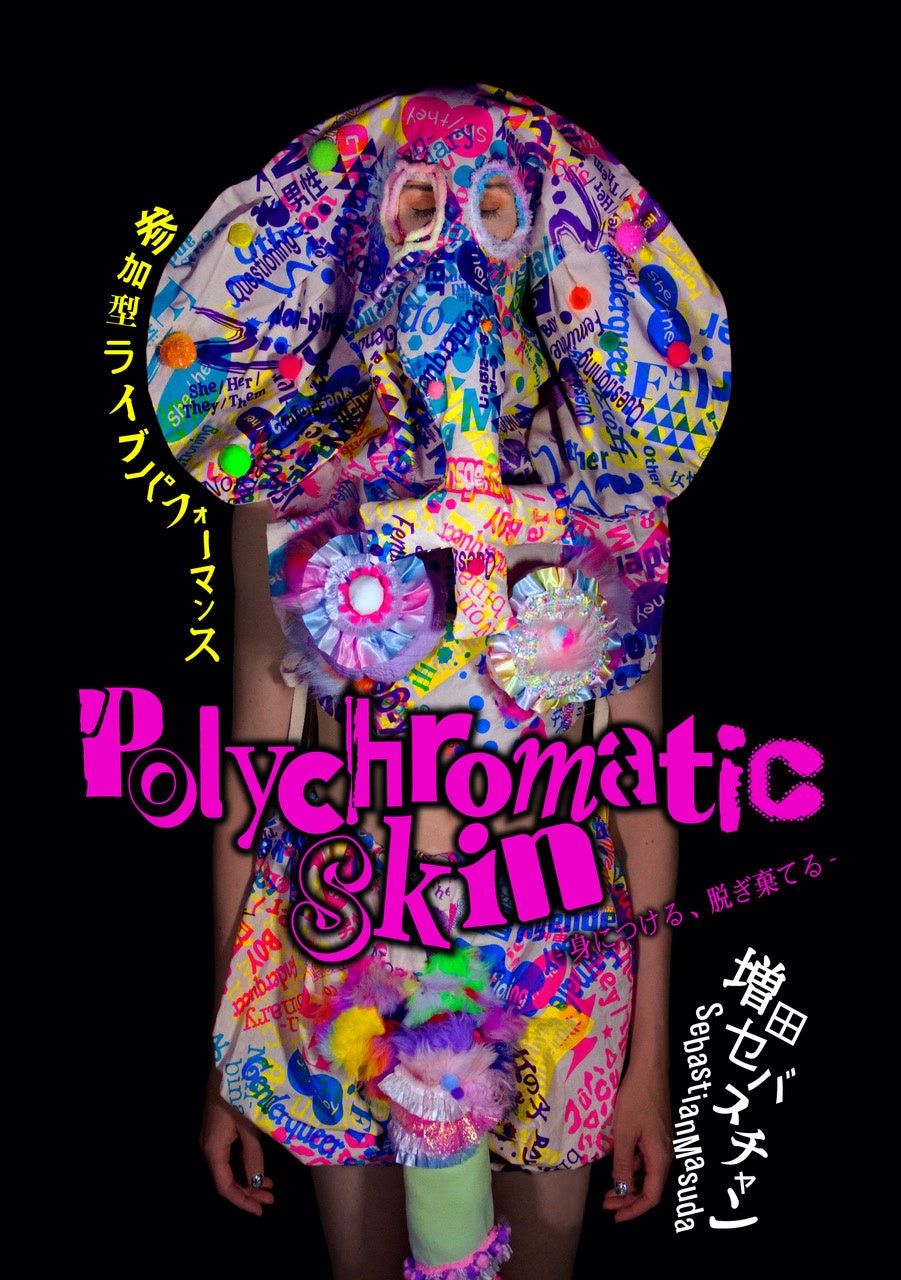 増田セバスチャン新作「Polychromatic Skin -身につける、脱ぎ棄てる-」に京都芸術大学の学生が作品制作に携わりました。大阪・北加賀屋にて9/30(金)-10/2(日)に開催されます。のサブ画像1