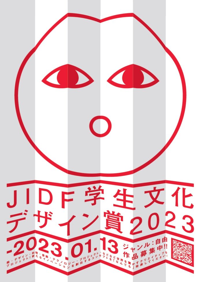 「JIDF学生文化デザイン賞2023」作品募集【テーマ自由・ジャンル不問】のメイン画像