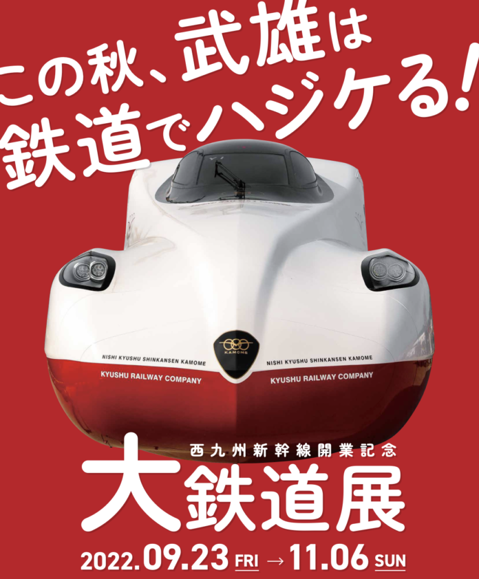 この秋、武雄は鉄道でハジケる！西九州新幹線開業記念「大鉄道展」を開催しますのメイン画像