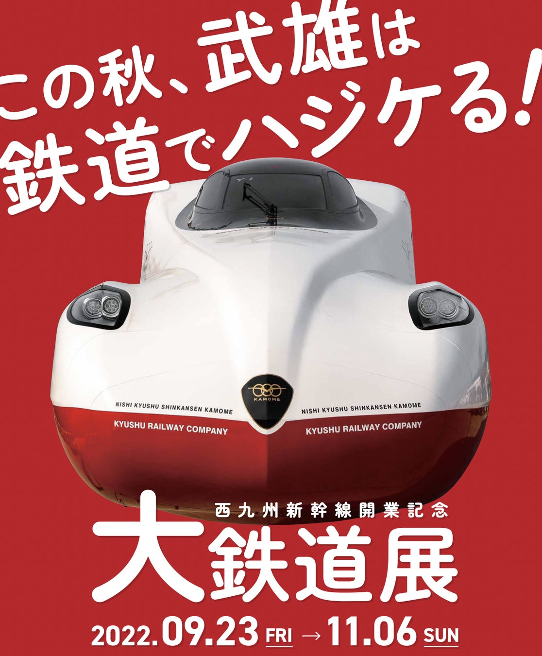 この秋、武雄は鉄道でハジケる！西九州新幹線開業記念「大鉄道展」を開催しますのサブ画像1