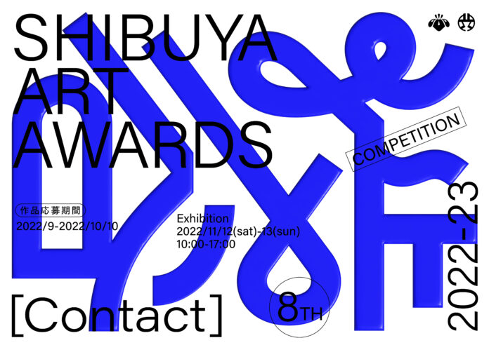 SHIBUYA ART AWARDS 2022 を開催しますのメイン画像