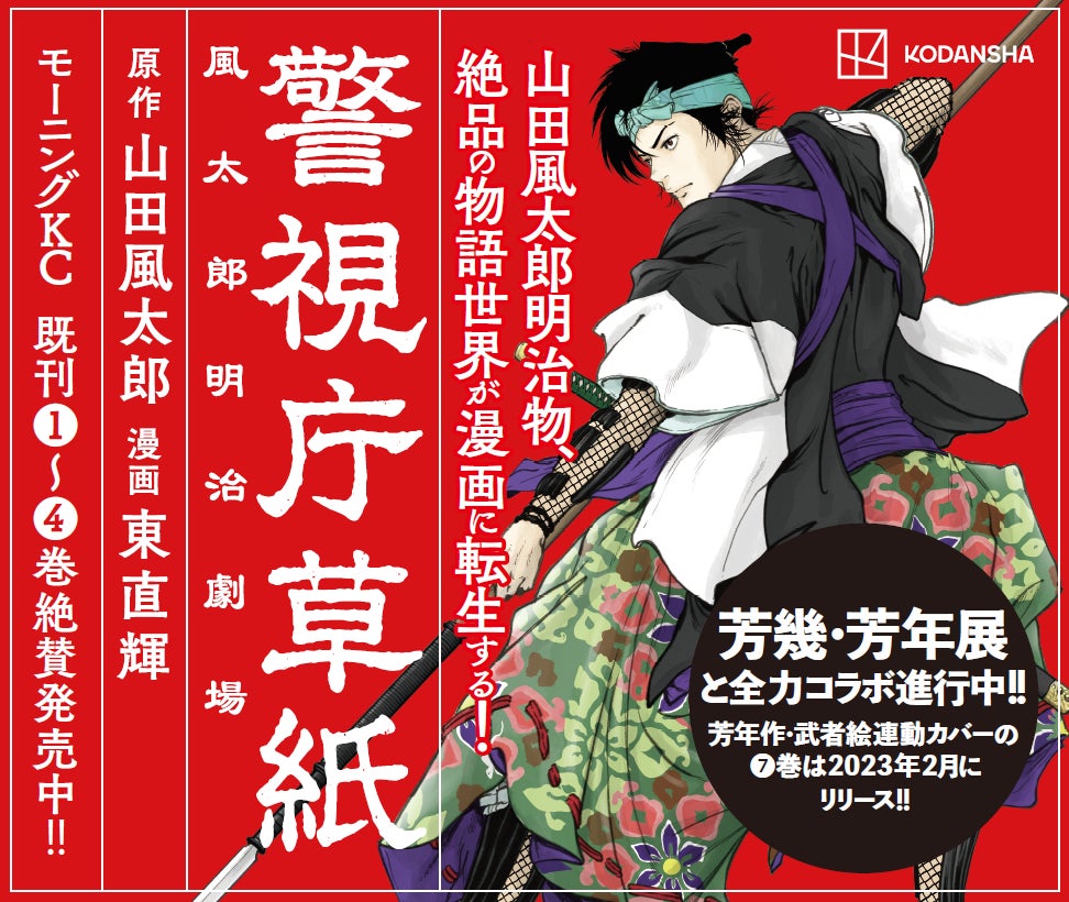 三菱一号館美術館「芳幾・芳年―国芳門下の２大ライバル 」『警視庁草紙』（講談社・モーニング）とのコラボレーションが決定！のサブ画像1
