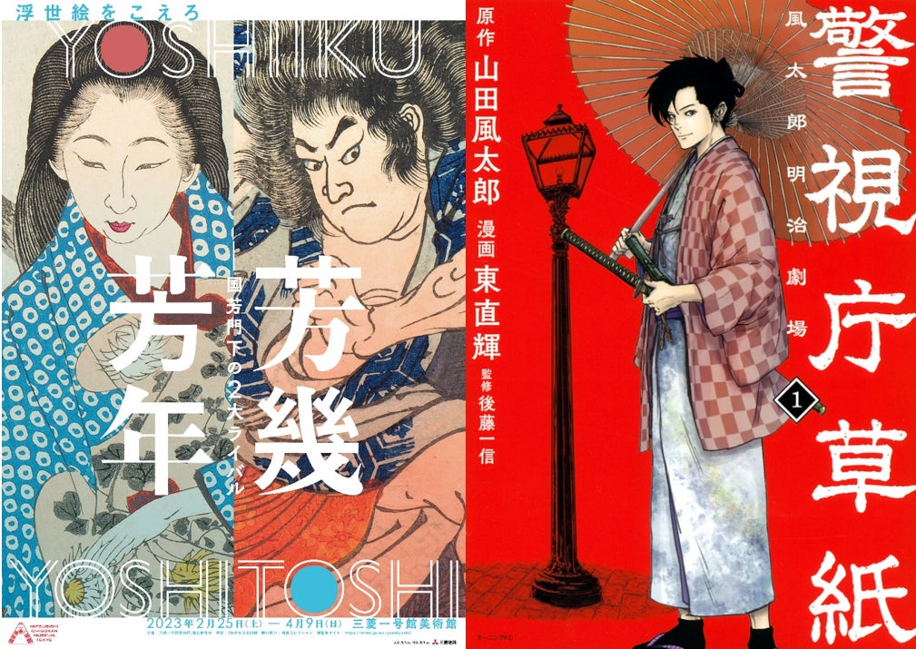 三菱一号館美術館「芳幾・芳年―国芳門下の２大ライバル 」『警視庁草紙』（講談社・モーニング）とのコラボレーションが決定！のサブ画像2