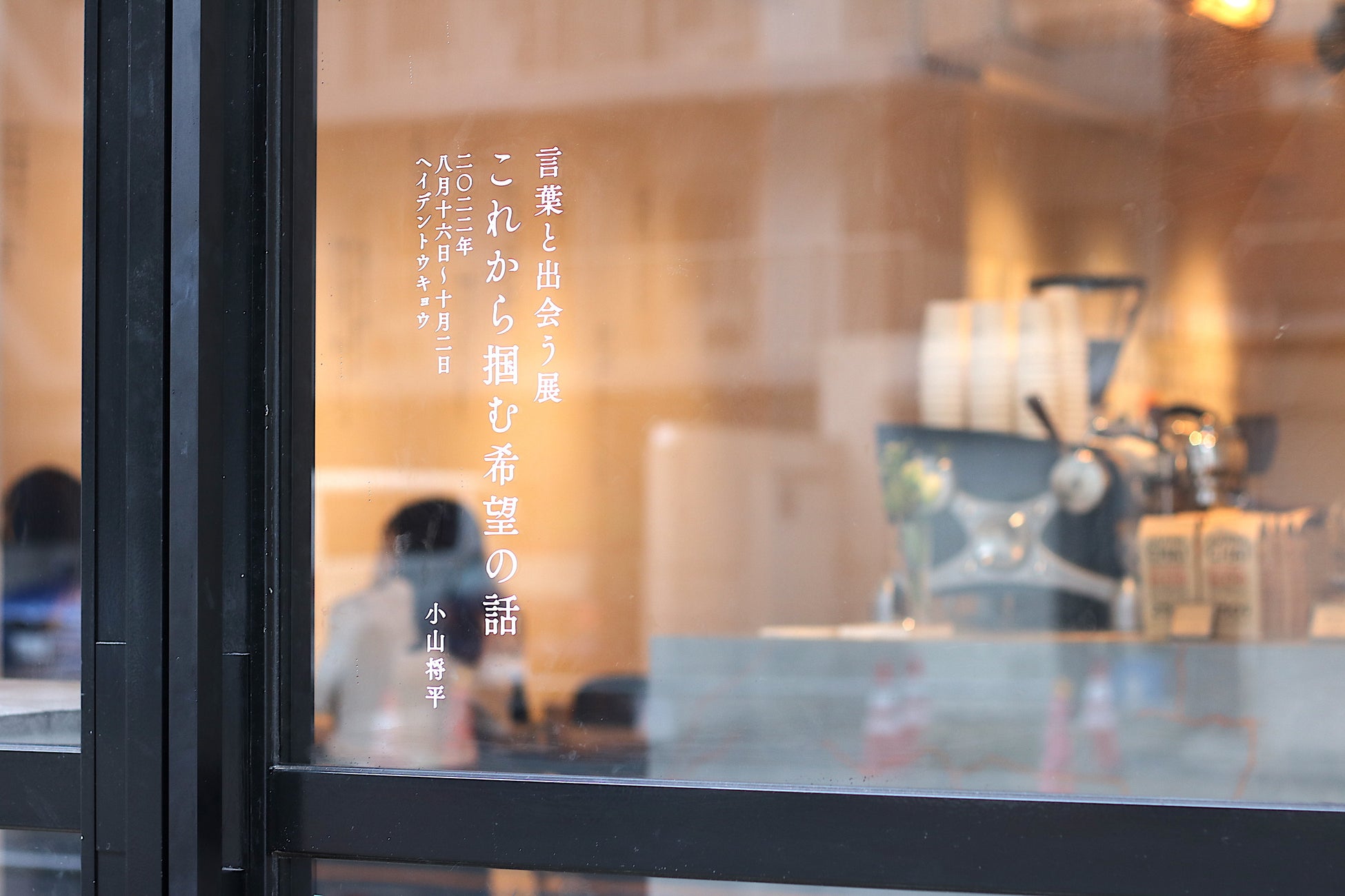 【8/23-10/2開催】作品数150篇超、文字数3万字超！見て、読んで、あなたに似合う希望の言葉を選んで楽しい、#言葉と出会う展 『これから掴む希望の話』のサブ画像10_言葉と出会う展『これから掴む希望の話』