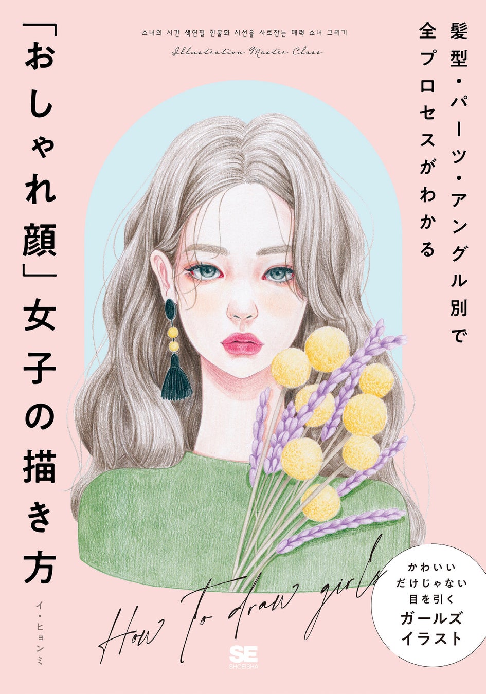 おしゃれでトレンド感のある女の子イラストの描き方を大公開！新刊『髪型・パーツ・アングル別で全プロセスがわかる「おしゃれ顔」女子の描き方』　　　　　　　　　　　　　　　　　　　　　　　　　　　　　　　　のサブ画像1_髪型・パーツ・アングル別で全プロセスがわかる 「おしゃれ顔」女子の描き方（翔泳社）