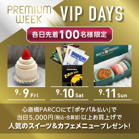芸術の秋！食の秋！おシャレの秋！秋堪能イベント「PARCO PREMIUM WEEK」が心斎橋PARCOで9/9(金)スタート！のサブ画像2