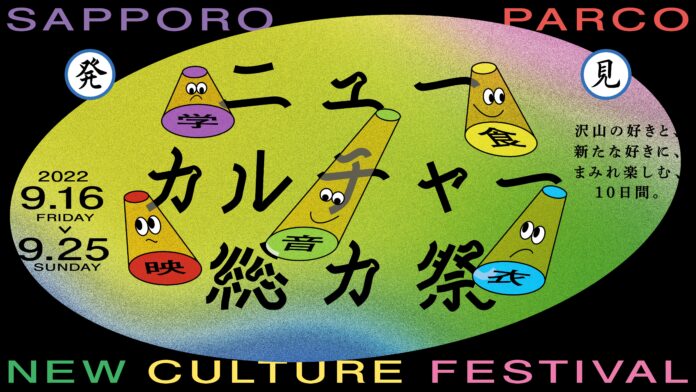 【札幌PARCO 史上最大規模】音楽LIVEに映画上映、アート・スイーツ・ファッションの大型マーケットにNFTキャンペーンなど、ありとあらゆるイベントが大量発生！『ニューカルチャー総力祭』開幕！のメイン画像