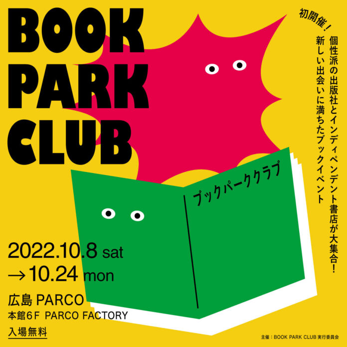読書の秋、全国の刺激的な出版社・書店から本が大集合！「BOOK PARK CLUB」初*開催のメイン画像