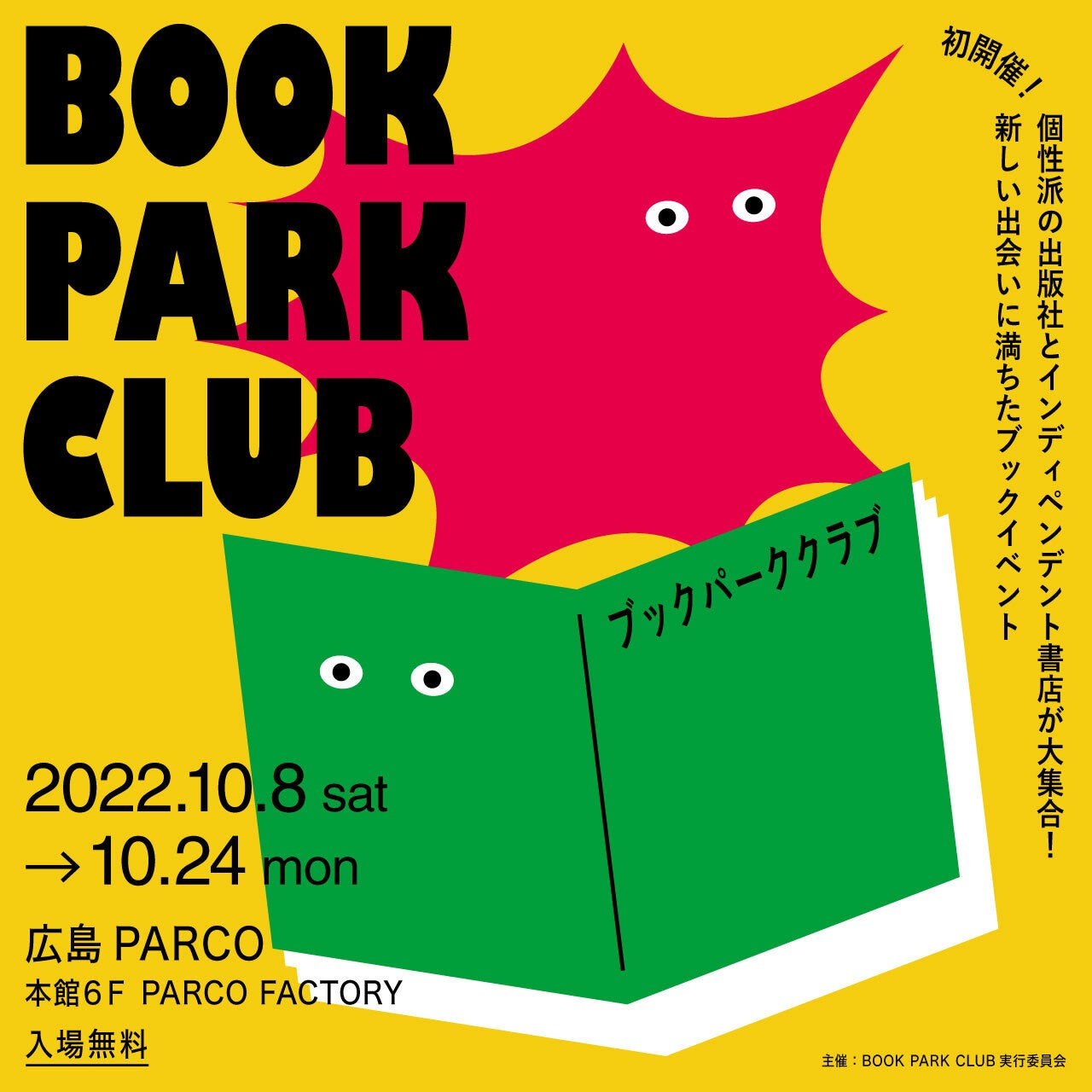 読書の秋、全国の刺激的な出版社・書店から本が大集合！「BOOK PARK CLUB」初*開催のサブ画像1