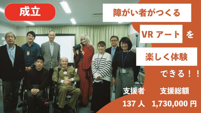 せきぐちあいみがスペシャルアドバイザーの「福祉×VR」プログラムが前進！クラファン達成で「障がい者がつくるVRアート展覧会」初開催へ‼のメイン画像
