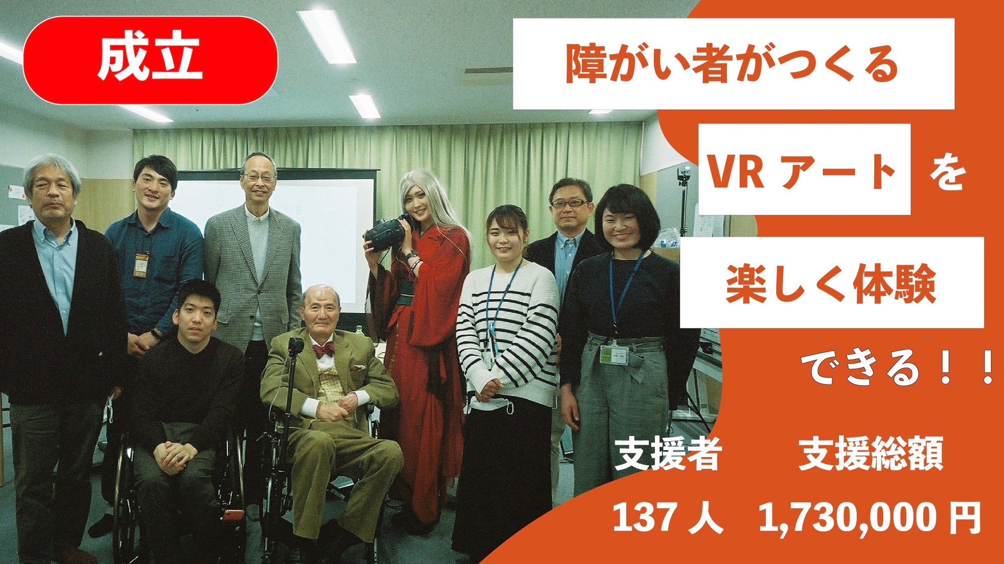 せきぐちあいみがスペシャルアドバイザーの「福祉×VR」プログラムが前進！クラファン達成で「障がい者がつくるVRアート展覧会」初開催へ‼のサブ画像1