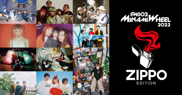 Zippoと気鋭アーティスト11組がFM802 MINAMI WHEEL 2022でコラボレーション企画を実施！アーティストの個性際立つオリジナルZippoライターを発売。のメイン画像