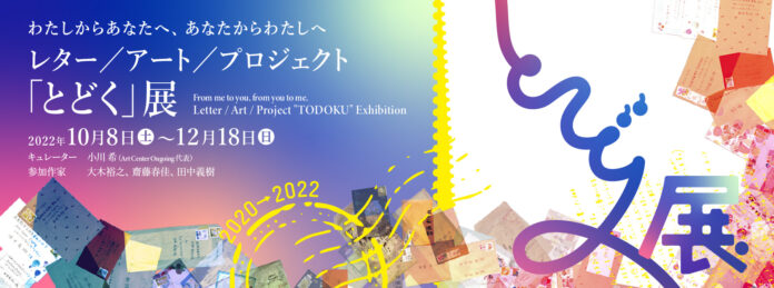 レター／アート／プロジェクト　展覧会「とどく」開催のお知らせのメイン画像