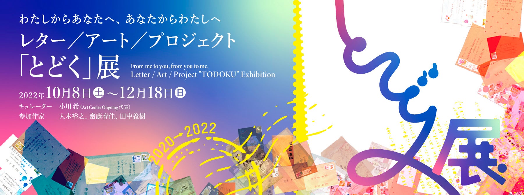 レター／アート／プロジェクト　展覧会「とどく」開催のお知らせのサブ画像1