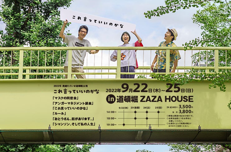 満員劇場御礼座「これ言っていいのかな」3年ぶりの公演決定！　9/22（木）〜9/25（日）：大阪・道頓堀ZAZA HOUSEのサブ画像1