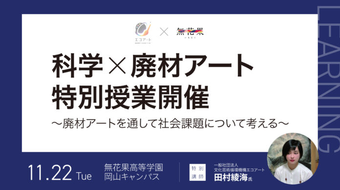 無花果高等学園、エコアートの田村綾海氏を招き、廃材アートを通して社会課題について考える授業を開催のメイン画像