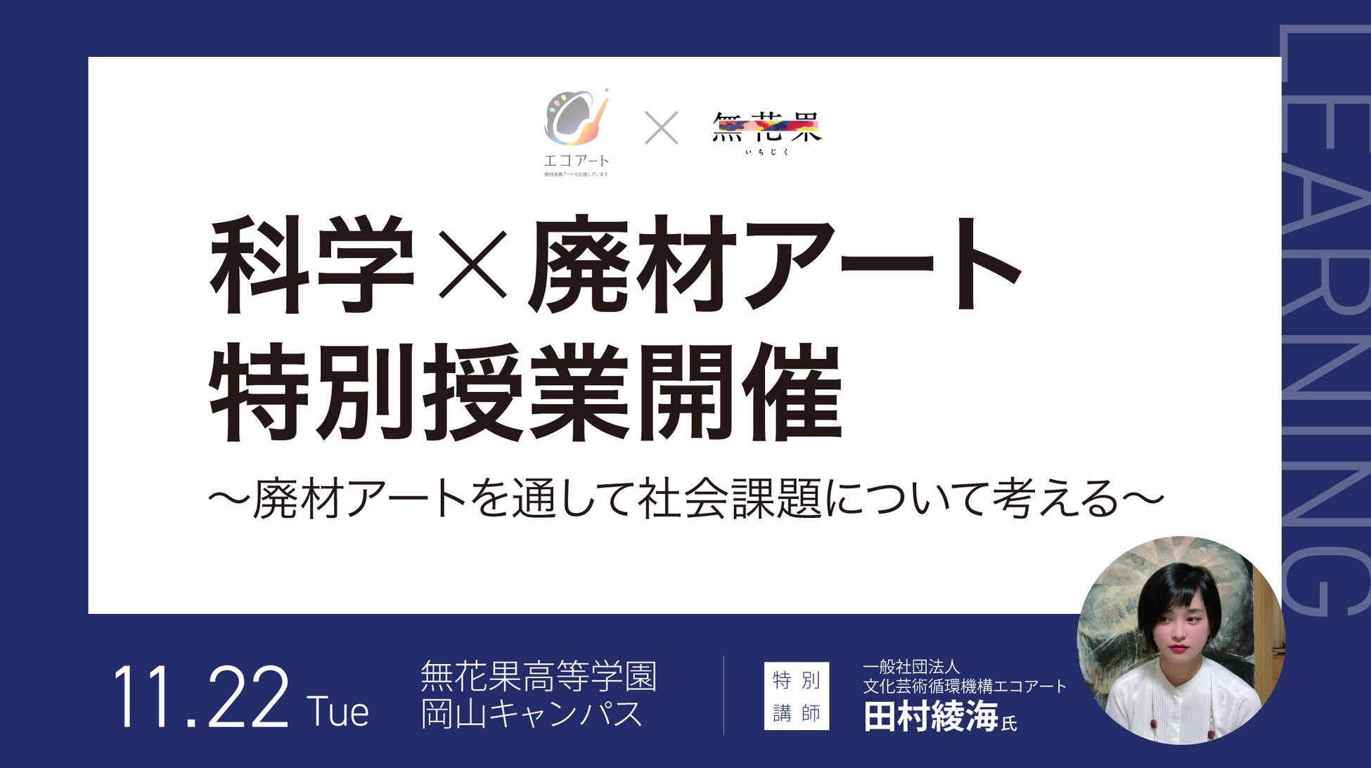 無花果高等学園、エコアートの田村綾海氏を招き、廃材アートを通して社会課題について考える授業を開催のサブ画像1