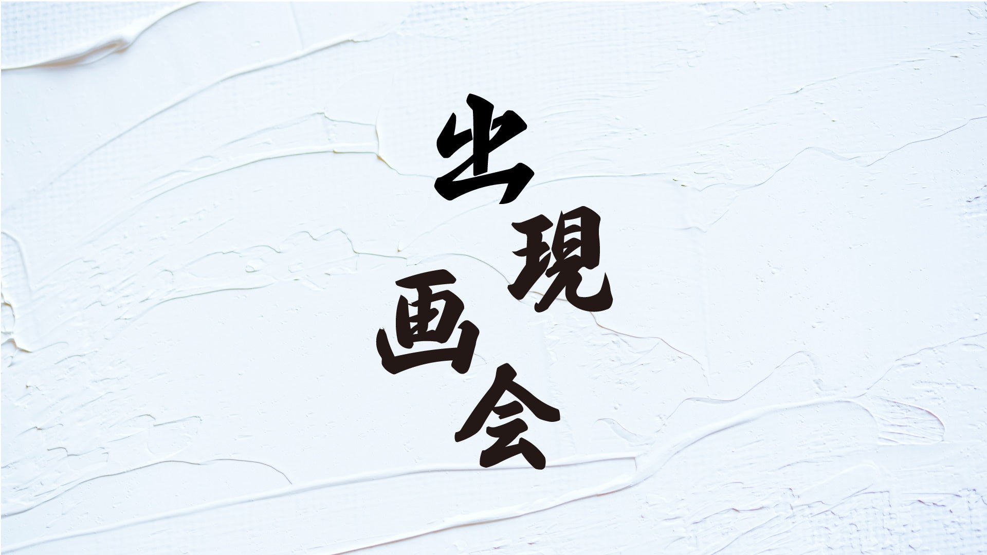 9/11 18時～ 出現画廊 メタバース表彰式を開催！ノミネート作品やLEADING CREATORSの作品展示ものサブ画像2