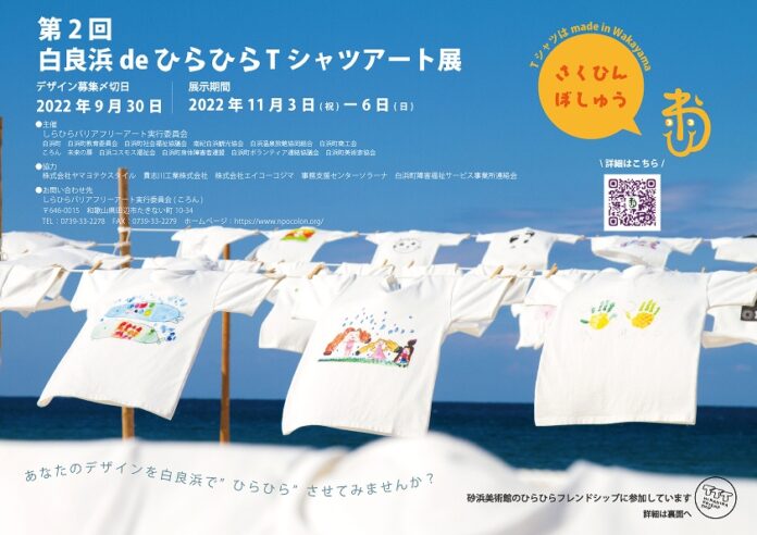 バリアフリーアートイベント「第２回　白良浜 de ひらひらTシャツアート展」に協力します！９月２日（金）パーク内でワークショップ開催のメイン画像
