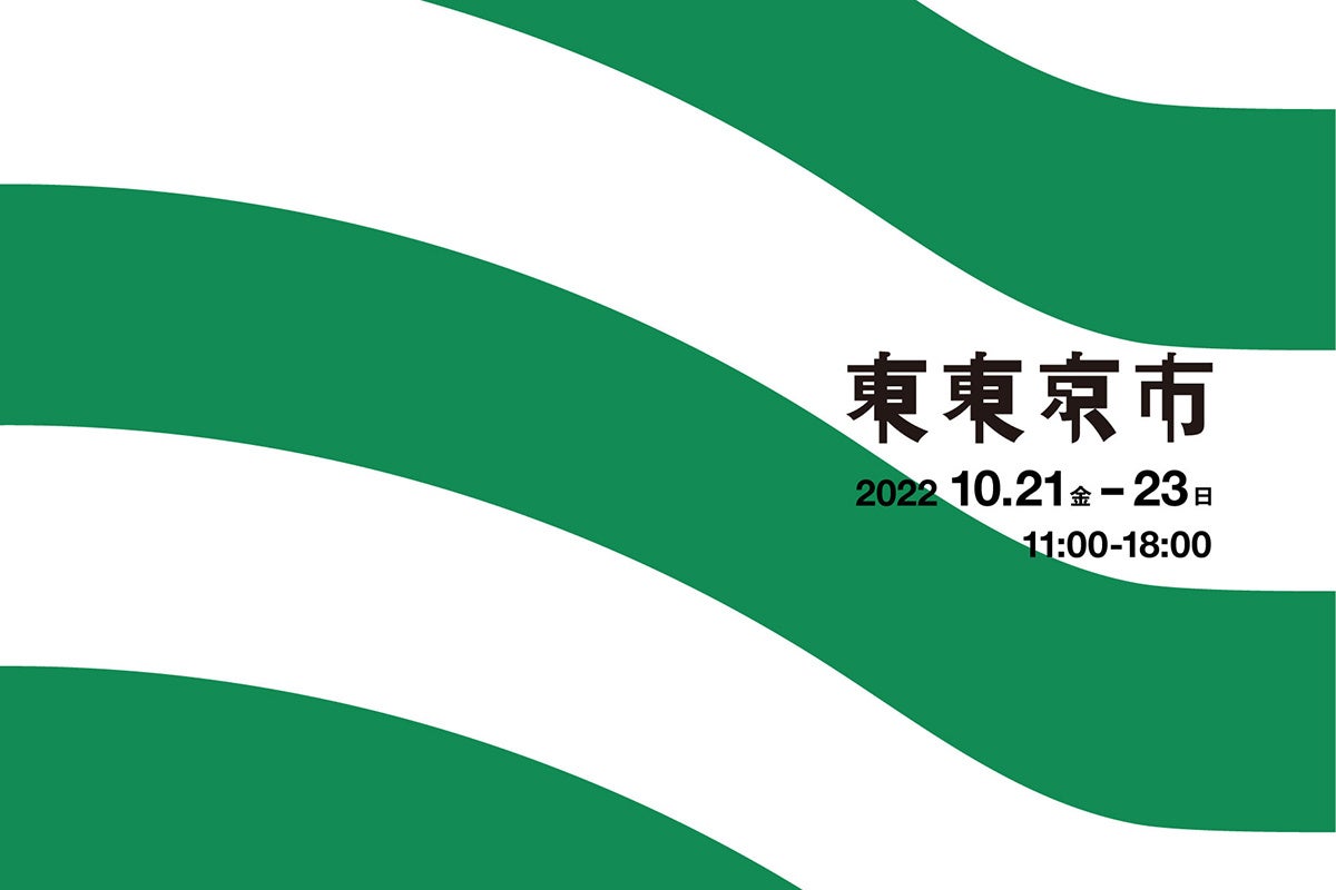 【東東京市2022@柳橋】東東京を盛り上げるマーケットを入場無料で開催！のサブ画像1