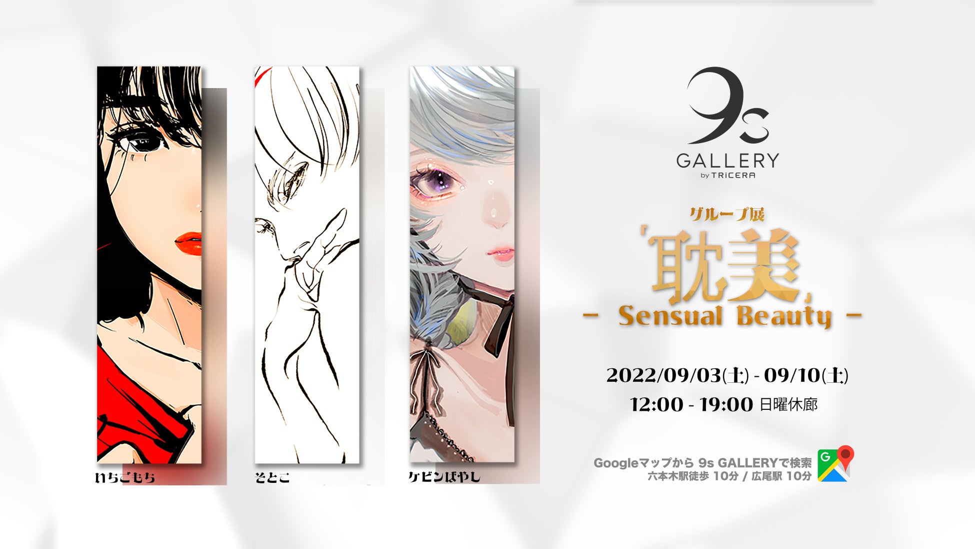 女性像のイラストレーションにフォーカスするグループ展「耽美」- Sensual Beauty -、六本木・西麻布エリアのギャラリー「9s Gallery by TRiCERA」で開催のサブ画像1