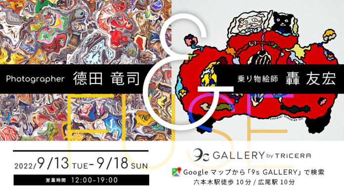 フォトグラファー德田竜司と乗り物絵師の轟友宏による展示会「FUSE」を六本木・西麻布エリアのギャラリーで開催のメイン画像