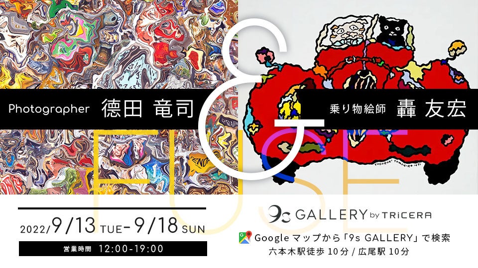 フォトグラファー德田竜司と乗り物絵師の轟友宏による展示会「FUSE」を六本木・西麻布エリアのギャラリーで開催のサブ画像1