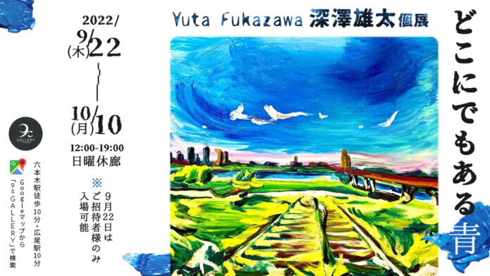 「深澤雄太個展 - どこにでもある青 -」、六本木・西麻布エリアのギャラリー「9s Gallery by TRiCERA」で開催～油画界注目の新進気鋭ペインター、「青」という色彩そのものを掘り下げる～のメイン画像