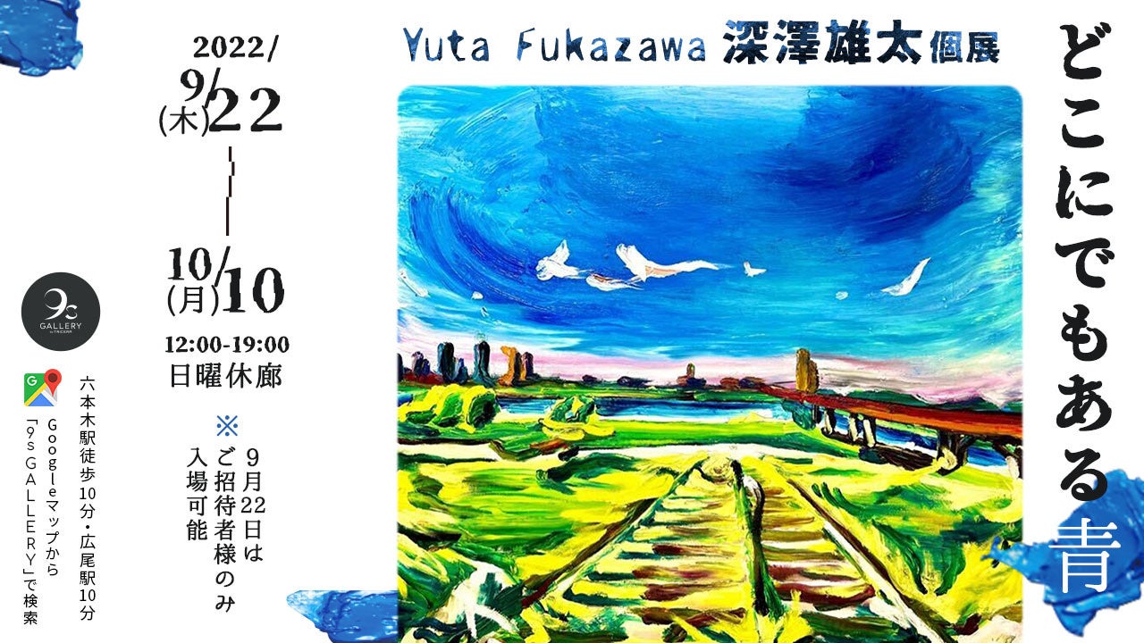 「深澤雄太個展 - どこにでもある青 -」、六本木・西麻布エリアのギャラリー「9s Gallery by TRiCERA」で開催～油画界注目の新進気鋭ペインター、「青」という色彩そのものを掘り下げる～のサブ画像1