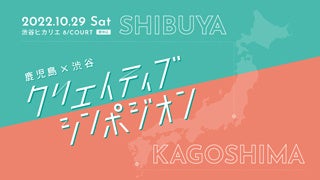 鹿児島×渋谷クリエイティブシンポジオンや写真展のイベント開催！のサブ画像3