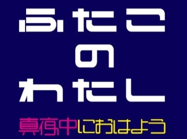 多摩美術大学×二子玉川ライズ 地域連携アートプロジェクト　タマリバーズvol.11　広場演劇『ふたこのわたし　真夜中におはよう』のサブ画像1