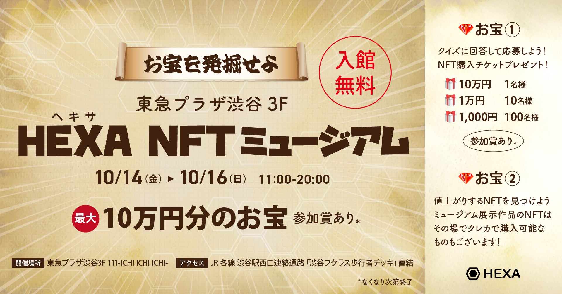 東急プラザ渋谷で日本最大級のNFTマーケットHEXA（ヘキサ）の展示会を開催！クレカで購入できる作品も展示。最大10万円分のチケットが当たるクイズにも注目のサブ画像1